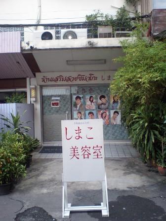 日本人むけの美容室